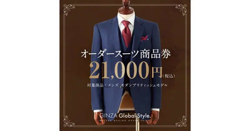 【ふるさと納税】GINZA Global Style オーダースーツ 商品券（21,000円券）【GS-4】｜送料無料 オーダーメイド スーツ チケット 券 メンズファッション 男性 メンズ ファッション ジャケット ブランド生地 かっこいい 背広 紳士服 ビジネススーツ メンズスーツ｜