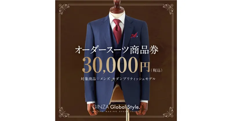 【ふるさと納税】オーダースーツ GINZA Global Style 商品券 30,000円券 スーツ 【GS-5】｜送料無料 オーダーメイド スーツ チケット 券 メンズファッション 男性 メンズ ファッション ジャケット ブランド生地 かっこいい 背広 紳士服 ビジネススーツ メンズスーツ｜