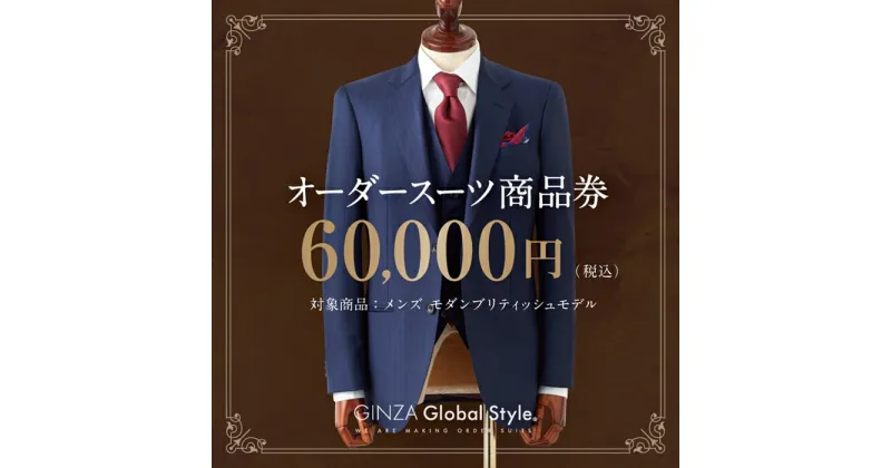 【ふるさと納税】オーダースーツ GINZA Global Style 商品券 60,000円券 スーツ【GS-6】｜送料無料 オーダーメイド スーツ チケット 券 メンズファッション 男性 メンズ ファッション ジャケット ブランド生地 かっこいい 背広 紳士服 ビジネススーツ メンズスーツ｜