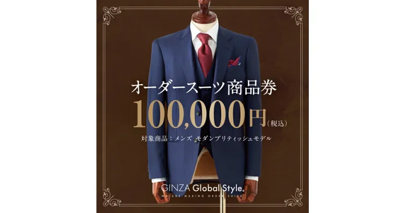 【ふるさと納税】オーダースーツ GINZA Global Style 商品券 100,000円券 スーツ【GS-7】｜送料無料 オーダーメイド スーツ チケット 券 メンズファッション 男性 メンズ ファッション ジャケット ブランド生地 かっこいい 背広 紳士服 ビジネススーツ メンズスーツ｜