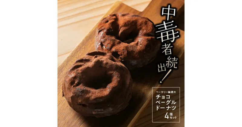 【ふるさと納税】中毒者続出!! チョコベーグルドーナッツ 4個入り【BT-5】｜送料無料 国産 国産小麦 パン ぱん チョコレート チョコ ベーグル ドーナッツ 高級チョコレート ベーカリー もちもち 焼き菓子 菓子パン お菓子 洋菓子リピ確 リピート確定 大人気 手作り｜