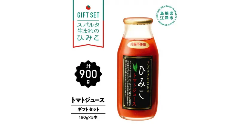 【ふるさと納税】スパルタ生まれのひみこ トマトジュース180ml×5本 ギフトセット【GC-26】｜送料無料 ひみこ とまとジュース トマトジュース 野菜飲料 果汁飲料 野菜ジュース ジュース 飲料 飲み物 ミニトマト フルーツトマト とまと トマト やさい 野菜 贈物 江津市｜