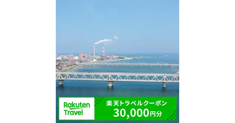 【ふるさと納税】島根県江津市の対象施設で使える楽天トラベルクーポン 寄付額100,000円｜返礼品 国内旅行 旅行 宿泊 ホテル 温泉宿 温泉 旅館 チケット クーポン 30,000円分 トラベル 観光 ビジネス 出張 旅行券 国内旅行 予約 宿泊券 rakuten 楽天 島根県 江津市｜