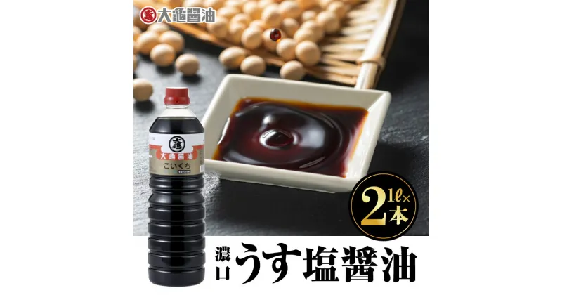 【ふるさと納税】大亀醤油 濃口うす塩醤油 1L×2本セット(計2L)【YS-14】｜送料無料 大亀醤油 国産 醤油 お醤油 しょうゆ しょう油 濃口うす塩 濃口うす塩醤油 濃口 万能 減塩25％ 旨味 大豆 調味料 煮物 料理 調理 食べ物 色々な料理に ギフト プレゼント｜