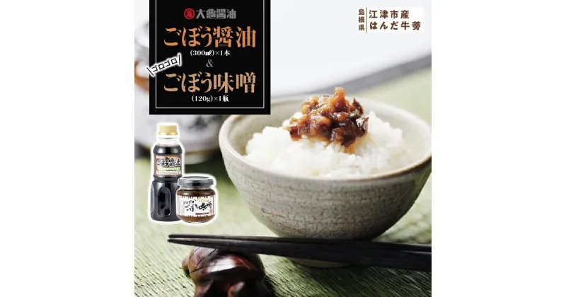 【ふるさと納税】江津市産はんだ牛蒡で作った「ごぼう醤油300ml」と「ゴロゴロごぼう味噌120g」【YS-18】｜送料無料 国産 まる姫ポーク 豚肉 大亀醤油 醤油 ごぼう醤油 ゴロゴロごぼう味噌 味噌 ミソ ごぼう 牛蒡 調味料 万能 おかず味噌 ごはんのお供 ご飯のお供｜