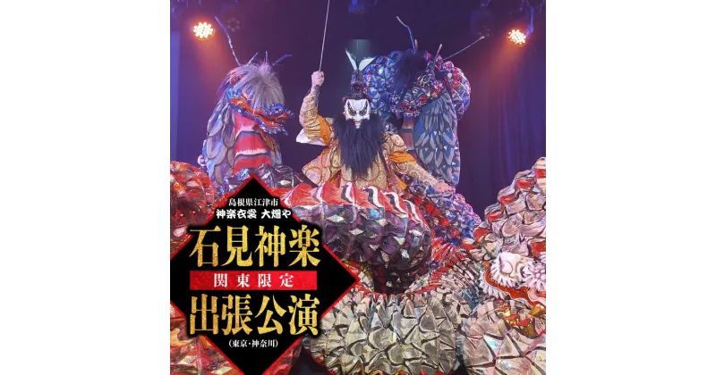 【ふるさと納税】神楽衣裳大畑や 石見神楽 出張公演 関東圏【OH-5】｜送料無料 石見神楽 神楽 出張公演 出張 貸切公演 関東 東京 神奈川 公演 舞乃座 貸切 神楽の里 舞乃市 伝統芸能 衣装 衣裳 大迫力 クーポン券 ｜