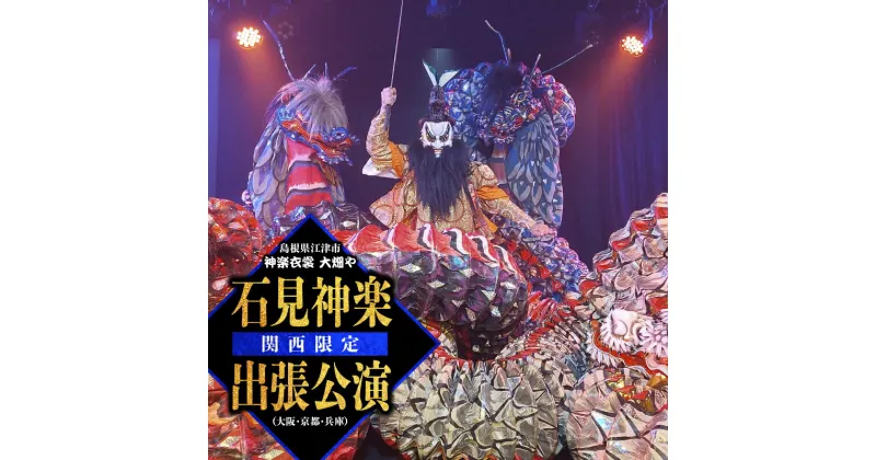 【ふるさと納税】神楽衣裳大畑や 石見神楽 出張公演 関西圏【OH-6】｜送料無料 石見神楽 神楽 貸切公演 出張公演 関西 大阪 京都 兵庫 公演 舞乃座 貸切 神楽の里 舞乃市 伝統芸能 衣装 衣裳 大迫力 クーポン券 ｜