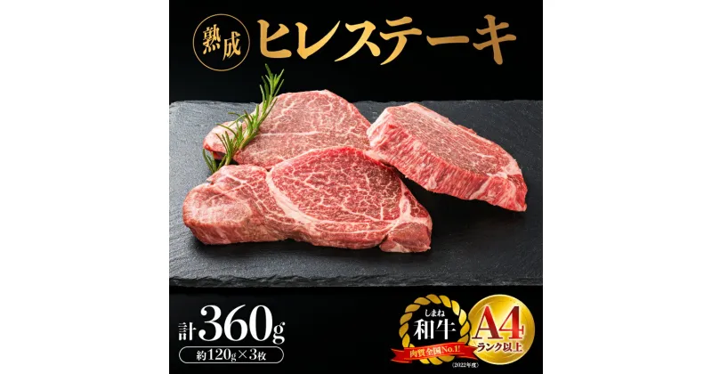 【ふるさと納税】熟成 しまね和牛 ヒレステーキ 約120g×3枚入り（360g）【JK-1】｜送料無料 ギフト しまね和牛 ヒレステーキ A4ランク A4 熟鮮 熟成肉 和牛 牛肉 牛 お肉 肉 ヒレ肉 高級肉 贅沢 豪華 焼肉 ステーキ BBQ お取り寄せグルメ グルメ 内祝い 贈物 プレゼント｜