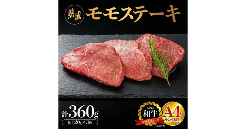 【ふるさと納税】熟成 しまね和牛 ももステーキ 約120g×3枚入り（360g）【JK-2】｜送料無料 ギフト ももステーキ A4ランク A4 熟鮮 熟成肉 しまね和牛 和牛 牛肉 牛 お肉 肉 もも肉 肉 贅沢 豪華 焼肉 ステーキ BBQ お取り寄せ お取り寄せグルメ 内祝い 贈物 プレゼント｜