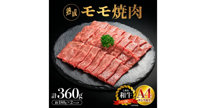 【ふるさと納税】熟成 しまね和牛 もも焼肉 約180g×2P（360g）【JK-4】｜送料無料 ギフト もも焼肉 モモ焼肉 A4ランク A4 熟成 熟成肉 しまね和牛 和牛 牛肉 牛 お肉 肉 モモ もも肉 肉 贅沢 豪華 焼肉 BBQ お取り寄せ お取り寄せグルメ グルメ 内祝い 贈物 プレゼント｜