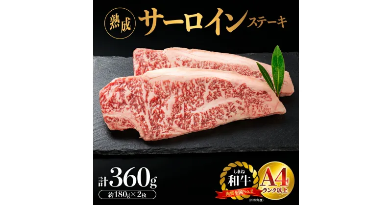 【ふるさと納税】熟成 しまね和牛 サーロインステーキ 約180g×2枚入り（360g）【JK-5】｜送料無料 ギフト サーロインステーキ A4ランク A4 熟成 熟成肉 しまね和牛 和牛 牛肉 お肉 肉 サーロイン 贅沢 豪華 焼肉 BBQ お取り寄せグルメ グルメ 内祝い 贈物 プレゼント｜