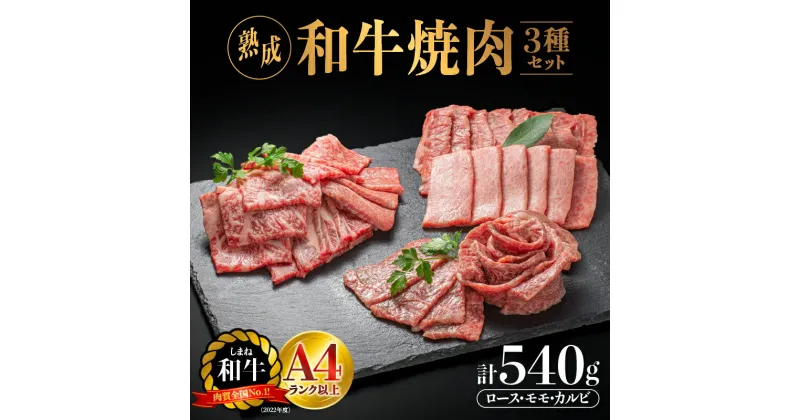 【ふるさと納税】熟成 しまね和牛 焼肉セット(ロース 約180g、もも 約180g、カルビ 約180g)計540g【JK-7】｜送料無料 ギフト ロース もも カルビ A4ランク A4 熟成 熟成肉 しまね和牛 和牛 牛肉 お肉 焼肉セット セット 贅沢 焼肉 BBQ グルメ 内祝い 贈物 プレゼント｜