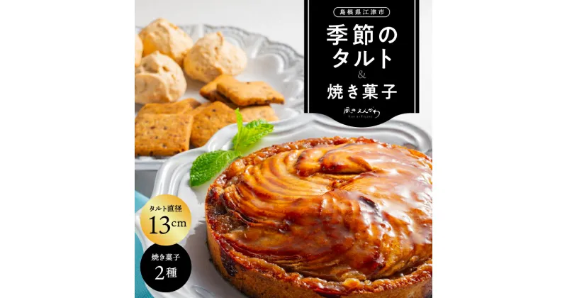 【ふるさと納税】季節のタルト13cmと焼き菓子2種セット【KE-1】｜送料無料 季節のタルト タルト クッキー イチゴ 苺 ブルーベリー 栗 胡桃 詰め合わせ 手作り 果物 木の実 サクサク お菓子 洋菓子 スイーツ 焼菓子 おまかせ ランダム 箱 個包装 ギフト 贈物 プレゼント｜