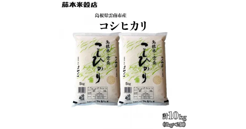 【ふるさと納税】島根県「雲南産コシヒカリ」10kg（5kg×2） 米 コメ コシヒカリ 白米