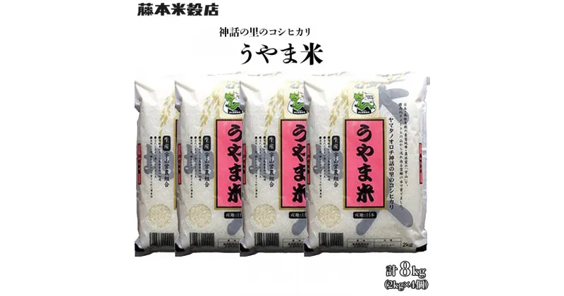 【ふるさと納税】神話の里/吉田町「うやま米」コシヒカリ 8kg（2kg×4）