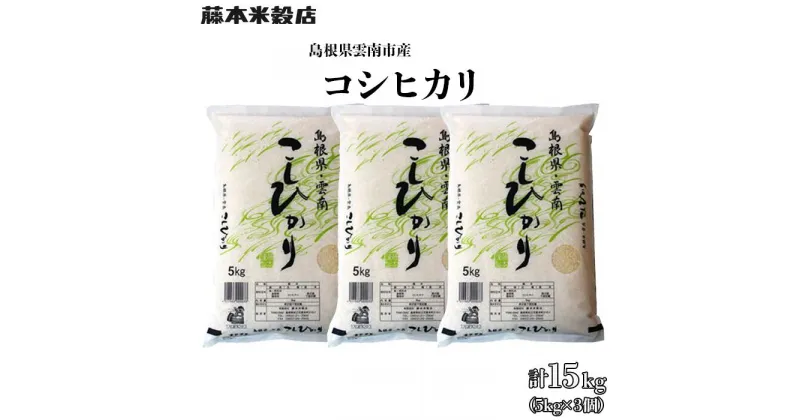 【ふるさと納税】島根県「雲南産コシヒカリ」15kg（5kg×3） 米 コメ コシヒカリ 白米