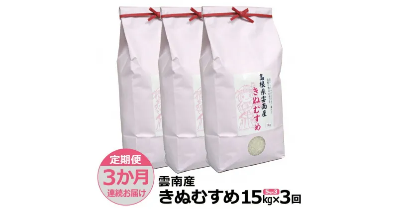 【ふるさと納税】【定期便3か月連続お届け】島根県「雲南産きぬむすめ」15kg（5kg×3）