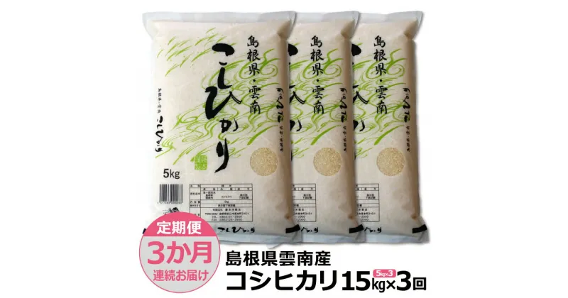 【ふるさと納税】【定期便3か月連続お届け】島根県「雲南産コシヒカリ」15kg（5kg×3）