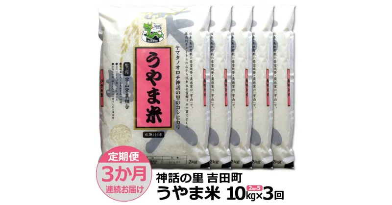 【ふるさと納税】【定期便3か月連続お届け】神話の里/吉田町「うやま米」コシヒカリ 10kg(2kg×5)