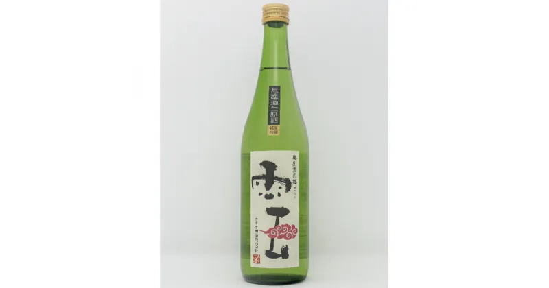 【ふるさと納税】「雲」純米吟醸　無濾過生原酒　720ml　【純米吟醸酒・日本酒・お酒】