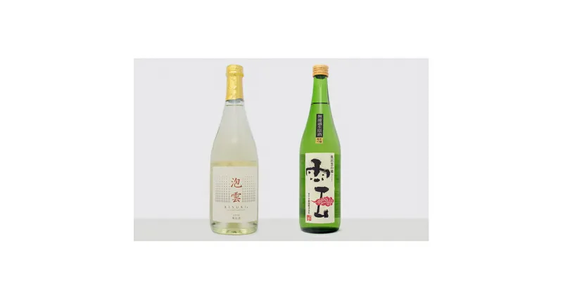 【ふるさと納税】「泡雲」スパークリング純米酒 750ml・「雲」純米吟醸 無濾過生原酒 720ml セット　【お酒・日本酒・純米吟醸酒】