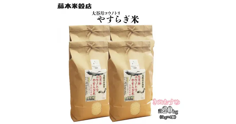 【ふるさと納税】島根県雲南市「大月谷コウノトリやすらぎ米」きぬむすめ20kg（5kg×4）