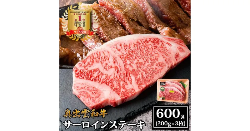 【ふるさと納税】奥出雲和牛サーロインステーキ　600g(200×3枚) ／ 生産数が少ない 幻の黒毛和牛 国産 島根県産 牛肉 黒毛和牛 おすすめ 人気