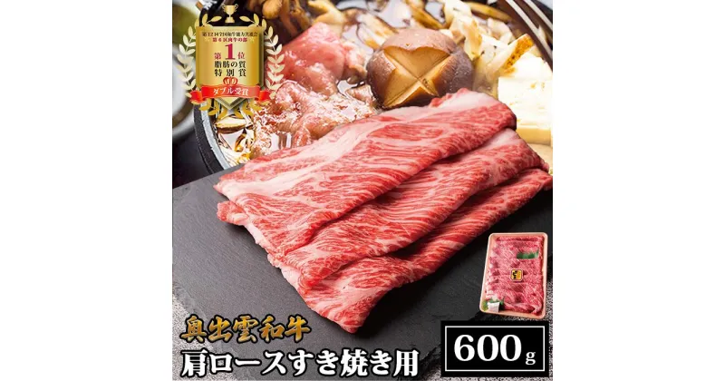 【ふるさと納税】奥出雲和牛肩ロースすき焼き用 600g／生産数が少ない 幻の黒毛和牛 国産 島根県産 牛肉 黒毛和牛 おすすめ 人気