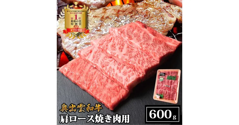 【ふるさと納税】奥出雲和牛肩ロース焼き肉用　600g／生産数が少ない 幻の黒毛和牛 国産 島根県産 牛肉 黒毛和牛 おすすめ 人気