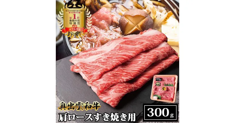 【ふるさと納税】奥出雲和牛肩ロースすき焼き用 300g／生産数が少ない 幻の黒毛和牛 国産 島根県産 牛肉 黒毛和牛 おすすめ 人気