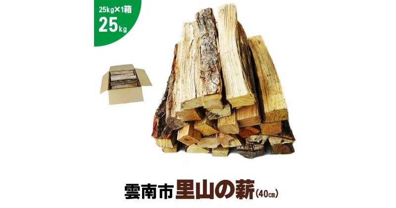 【ふるさと納税】雲南市 里山の薪 25kg 40cm 1箱 広葉樹 ナラ クヌギ 樫 まき 天然乾燥 キャンプ ストーブ 焚き火 たき火 焚火 暖炉 box