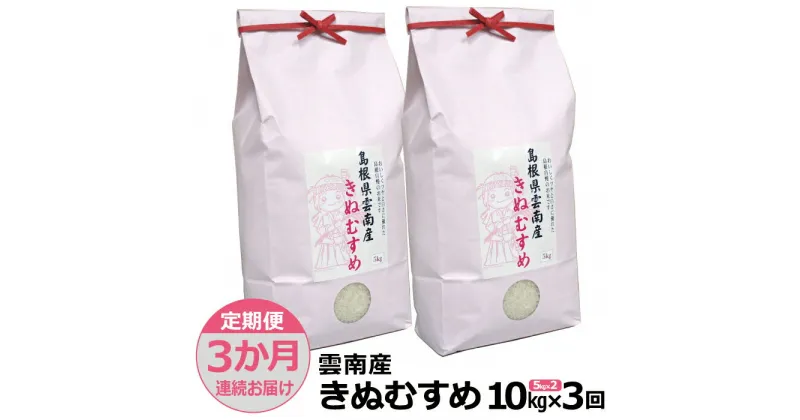 【ふるさと納税】【定期便3か月連続お届け】島根県「雲南産きぬむすめ」10kg（5kg×2）