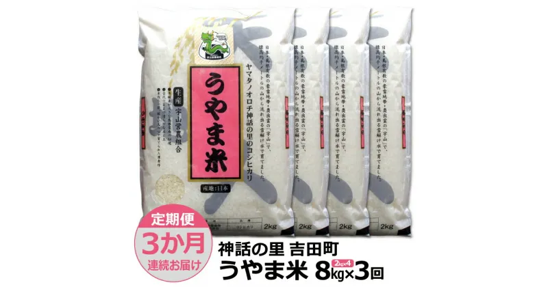 【ふるさと納税】【定期便3か月連続お届け】神話の里/吉田町「うやま米」コシヒカリ 8kg（2kg×4）