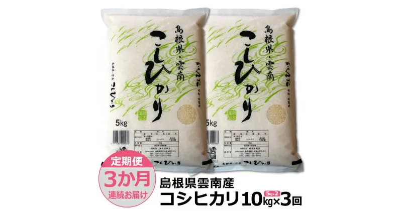 【ふるさと納税】【定期便3か月連続お届け】島根県「雲南産コシヒカリ」10kg（5kg×2）