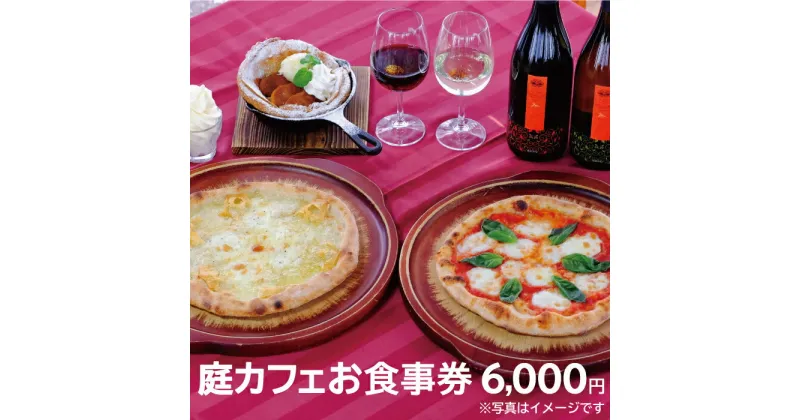 【ふるさと納税】奥出雲葡萄園　庭カフェお食事券6,000円