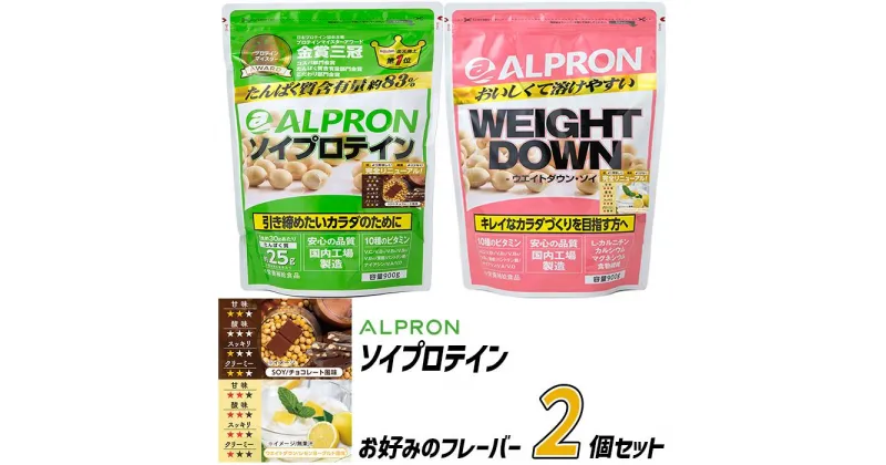 【ふるさと納税】選べるフレーバー ALPRON ソイプロテイン 900gx2種セット／チョコレート レモンヨーグルト アルプロン 島根県産 雲南市産 ソイ 大豆 イソフラボン 満腹感 マルチビタミン プロテイン 美容 ダイエット 置き換え 国産 砂糖不使用 保存料不使用 増粘剤不使用