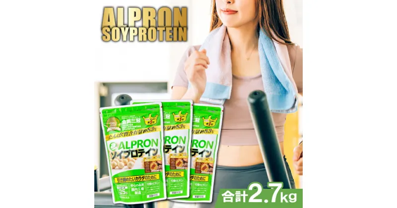 【ふるさと納税】ALPRON ソイプロテイン チョコレート風味セット(900gx3個) 引き締め 女性 ダイエット