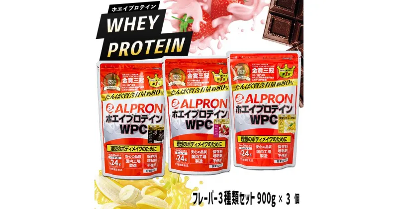 【ふるさと納税】アルプロン WPC プロテイン チョコレート ストロベリー バナナ 風味セット 900gx3個／島根県産 雲南市産 プロテイン 美容 ダイエット 筋トレ トレーニング アスリート パフォーマンスアップ 国産 動物性 砂糖不使用 保存料不使用 増粘剤不使用