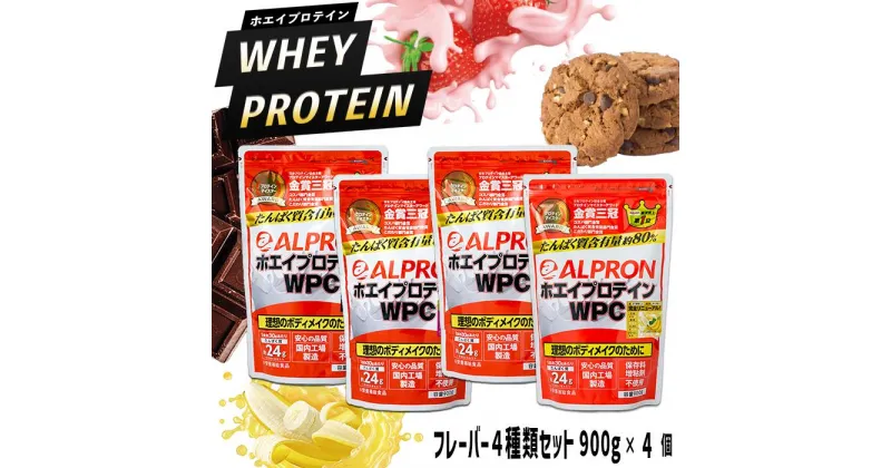 【ふるさと納税】WPC ホエイプロテイン 900gx4種セット／チョコ ストロベリー チョコチップミルクココア バナナ アルプロン 島根県産 雲南市産 ホエイ 加工食品 健康食品 美容 ダイエット 筋トレ パフォーマンスアップ 国産 砂糖不使用 保存料不使用 増粘剤不使用