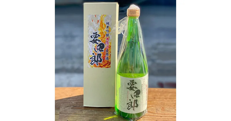 【ふるさと納税】菅谷たたら清酒　要四郎　720ml×2本