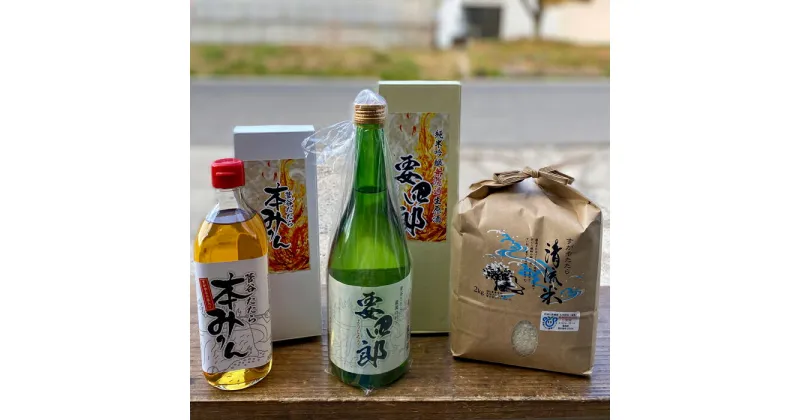 【ふるさと納税】菅谷たたらの幸三点セット（米・日本酒・みりんのセット）