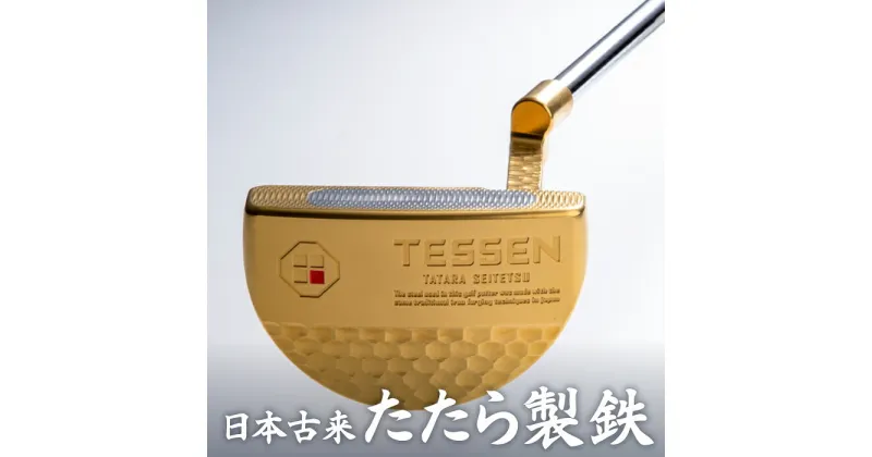 【ふるさと納税】鉄師田部家謹製ゴルフパターTESSEN（マレット型／ゴールド） ゴルフ パター 玉鋼