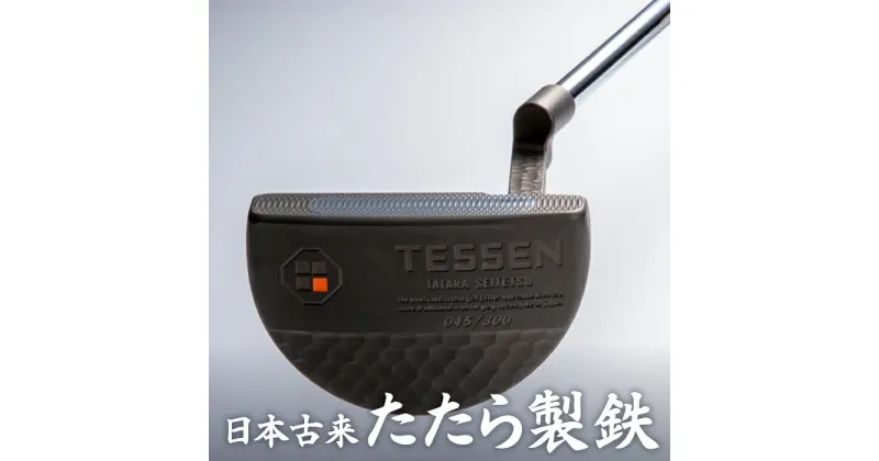 【ふるさと納税】鉄師田部家謹製ゴルフパターTESSEN（マレット型／ブラック） ゴルフ パター 玉鋼