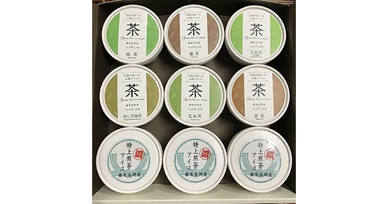 【ふるさと納税】食べるお茶アイス9個【贅沢】セット 緑茶 番茶 玉緑茶 焙じ玉緑茶 玄米茶 麦茶 煎茶 スイーツ ギフト 濃厚 カップ おちゃ 島根県産 雲南市産