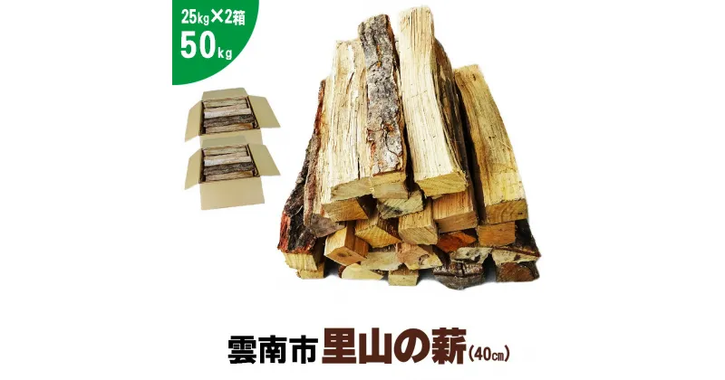 【ふるさと納税】雲南市 里山の薪 50kg 40cm 25kg×2箱 広葉樹 ナラ クヌギ 樫 まき 天然乾燥 キャンプ ストーブ 焚き火 たき火 焚火 暖炉 box