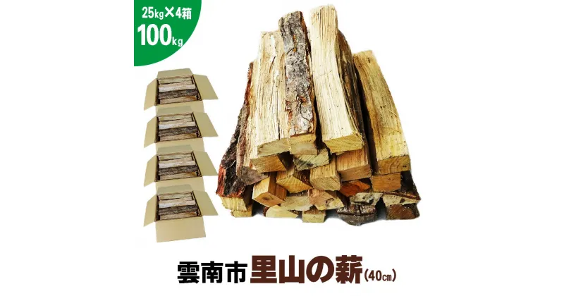 【ふるさと納税】雲南市 里山の薪 100kg 40cm 25kg×4箱 広葉樹 ナラ クヌギ 樫 まき 天然乾燥 キャンプ ストーブ 焚き火 たき火 焚火 暖炉 box