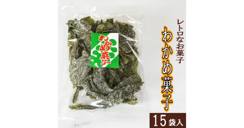 【ふるさと納税】西八製菓 わかめ菓子 100g×15袋 安心 安全 懐かしい レトロなお菓子 大人買い