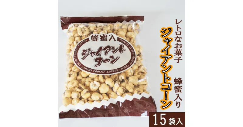 【ふるさと納税】西八製菓 蜂蜜入りジャイアントコーン 120g×15袋 安心 安全 懐かしい レトロなお菓子 大人買い