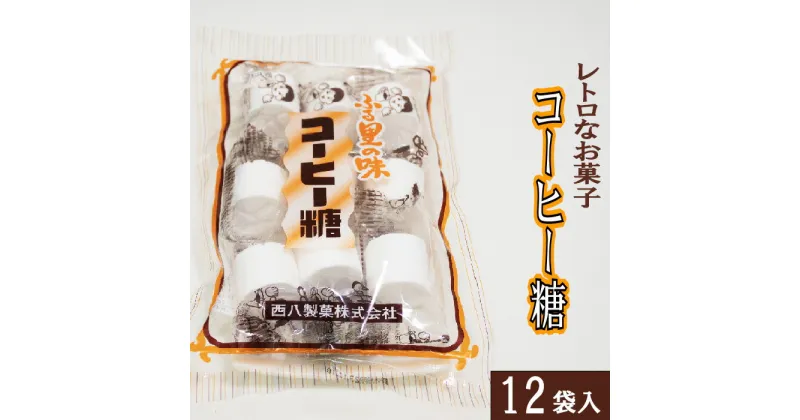 【ふるさと納税】西八製菓 コーヒー糖 9個入×12袋 安心 安全 懐かしい レトロなお菓子 大人買い