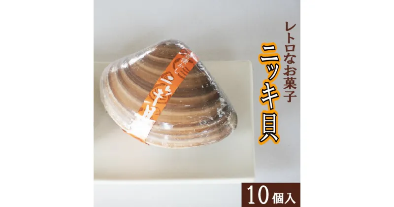 【ふるさと納税】西八製菓 ニッキ貝 10個 安心 安全 懐かしい レトロなお菓子 大人買い